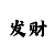 天豪